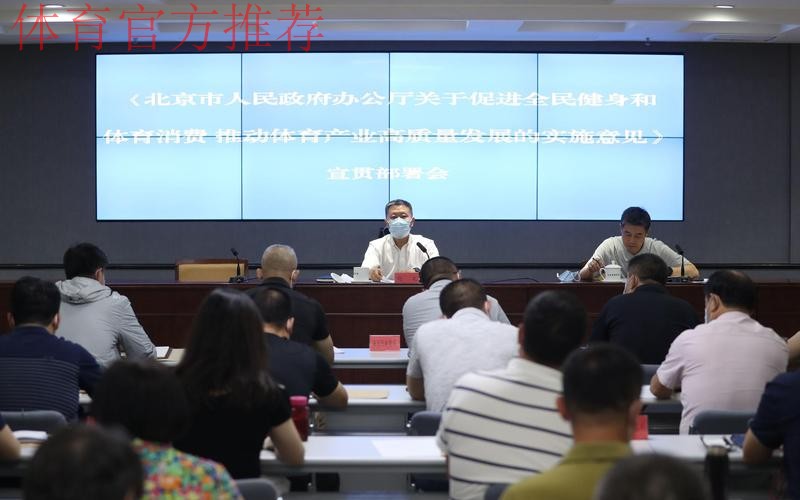 北京市体育工作会议召开 北京市体育工作会议召开