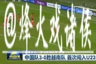 排面!《新闻联播》16秒播报U23国足首进亚洲杯决赛 夺冠或再1次 排面!《新闻联播》16秒播报U23国足首进亚洲杯决赛 夺冠或再1次