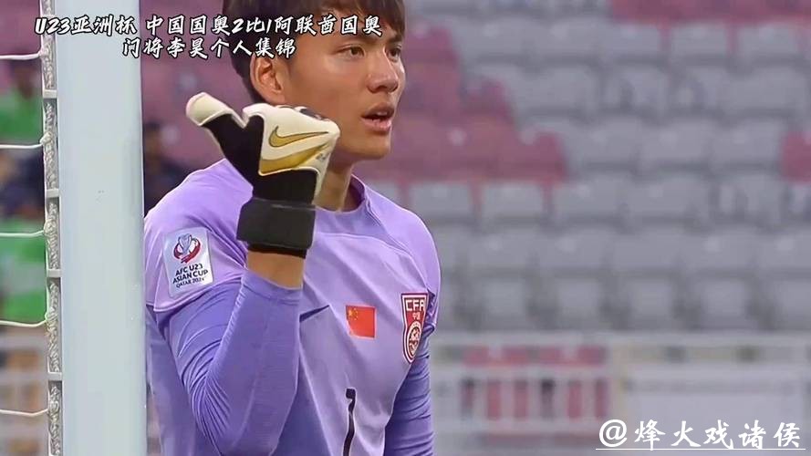 对话U23“门神”李昊的启蒙教练:差点错失一个天赋型门将 对话U23“门神”李昊的启蒙教练:差点错失一个天赋型门将